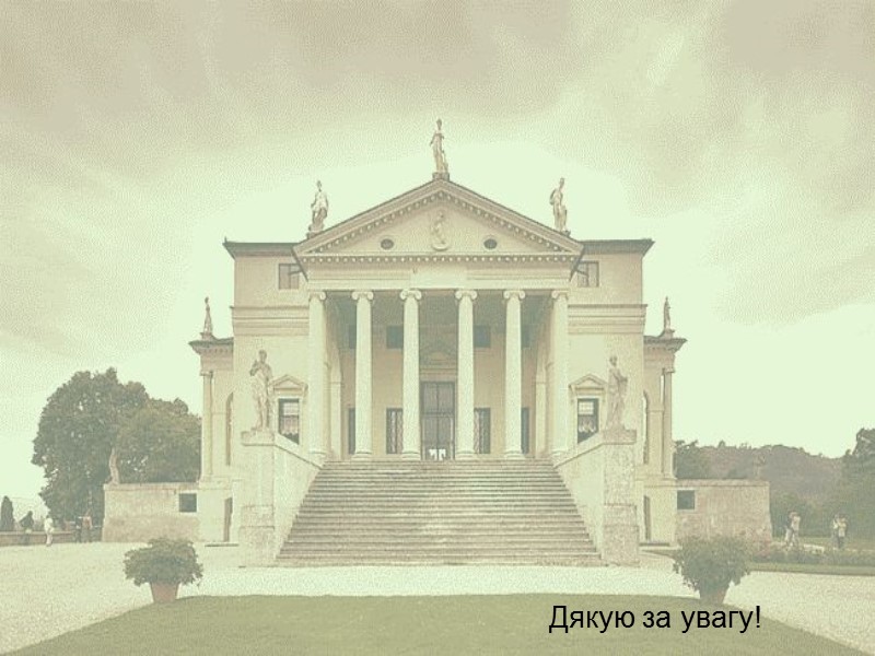 Дякую за увагу!